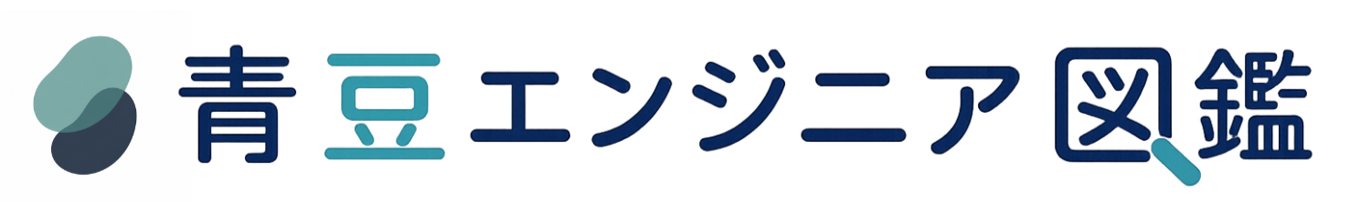 青豆エンジニア図鑑