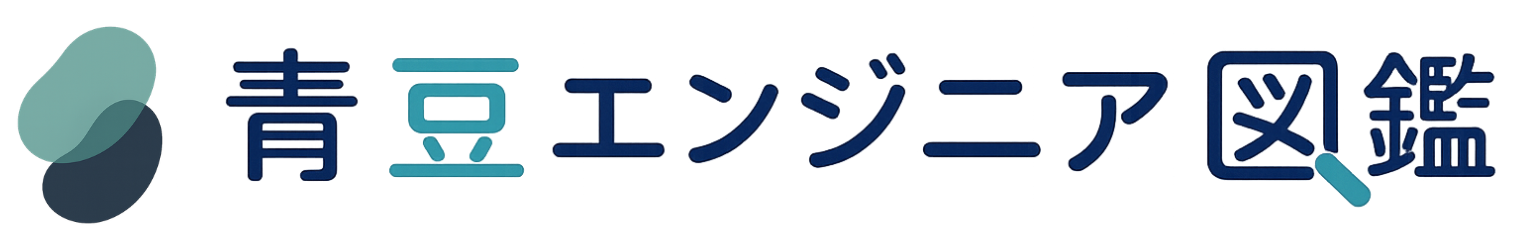 青豆エンジニア図鑑